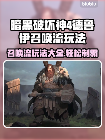 暗黑4德鲁伊召唤流玩法🔥超强攻略🎉截图1
