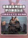 暗黑4德鲁伊召唤流玩法🔥超强攻略🎉