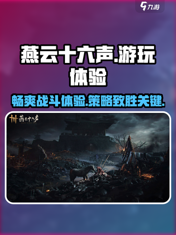 燕云十六声游玩体验如何介绍截图1