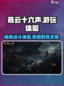 燕云十六声游玩体验如何介绍