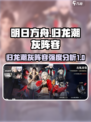 归龙潮灰阵容强度爆表🔥《游戏名》玩家必看！