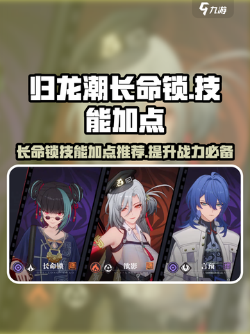 归龙潮长命锁技能加点🔥游戏党必看！✨截图1