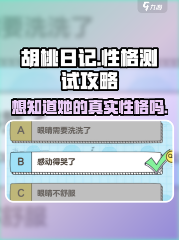 胡桃日记💥性格测试大揭秘！玩游戏测性格🫠截图1