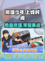 排球少年手游💥上线时间曝光，测试时间抢先看！🔥
