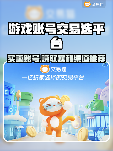 游戏账号交易平台推荐，买号卖号一站式服务🔥🎮截图1