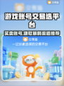 游戏账号交易平台推荐，买号卖号一站式服务🔥🎮