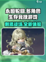 永恒轮回好玩吗介绍