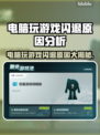 电脑玩游戏闪退？这些问题 :";
💥