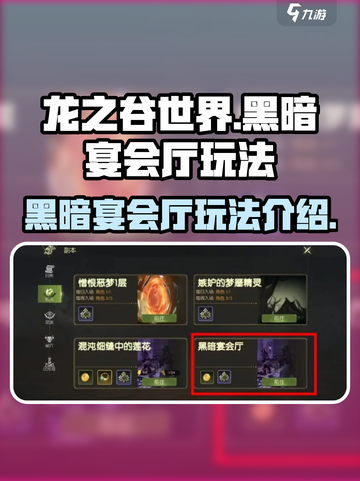 龙之谷世界黑暗宴会厅怎么玩介绍截图1