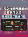 龙之谷世界黑暗宴会厅怎么玩介绍