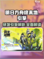明日方舟终末地什么引擎介绍
