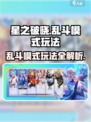 星之破晓乱斗模式怎么玩介绍