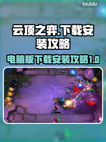 云顶之弈电脑版下载💡安装攻略全解！💥截图1