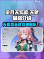 望月天狐恋天赋是什么介绍