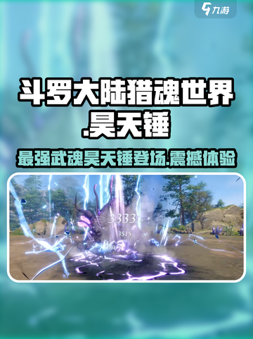 斗罗大陆猎魂世界🔥昊天锤超强解析来啦！截图1
