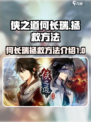 侠之道🔥何长瑞拯救方法全揭秘！🎉