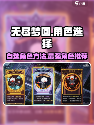无尽梦回自选角色方法介绍截图1