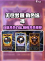 无尽梦回自选角色方法介绍