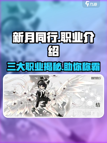 新月同行🔥三大职业大起底，快来看看哪个适合你！截图1
