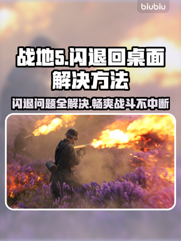 战地5闪退回桌面？❌教你一招搞定游戏Bug！🎮截图1
