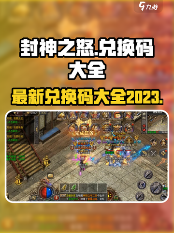 封神之怒兑换码有哪些介绍截图1