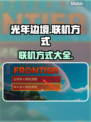 光年边境联机方式💡超简单！游戏党必看！