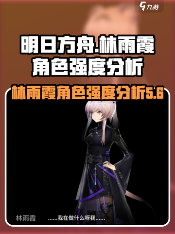 明日方舟林雨霞强不强介绍截图1