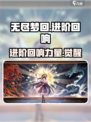 无尽梦回🔥进阶回响超强攻略💎