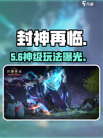 🔥封神再临爆肝攻略💥截图1