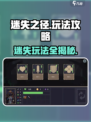 迷失之径🔥玩法大揭秘，必看攻略⚡