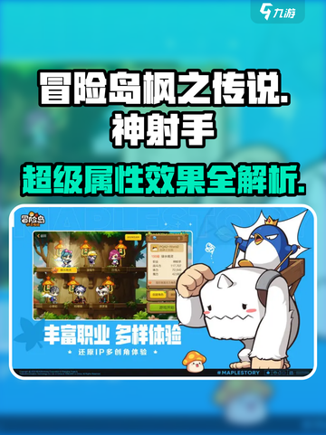 冒险岛枫之传说神射手超级技能介绍截图1