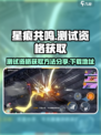 星痕共鸣测试资格获取📖下载地址分享🔥