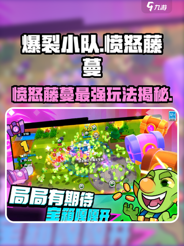 爆裂小队愤怒藤蔓怎么玩介绍截图1