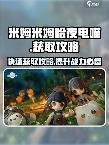 米姆米姆哈夜电喵怎么获取介绍截图1