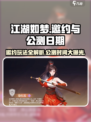 江湖如梦手游邀约在哪？公测日期大曝光🔥🎉
