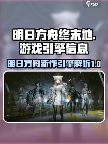 明日方舟终末地用的什么引擎介绍截图1