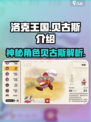 洛克王国手游贝古斯是谁介绍