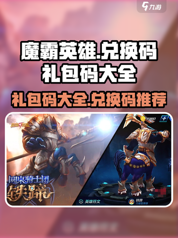 魔霸英雄兑换码推荐大全介绍截图1