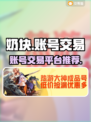 奶块账号交易平台推荐🎮奶块玩家必看！