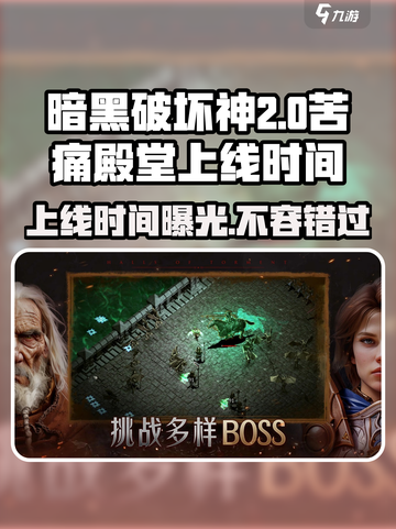 苦痛殿堂🔥上线时间曝光！游戏迷必看💥截图1