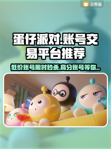 蛋仔派对：最🔥卖号平台大揭秘！👇截图1