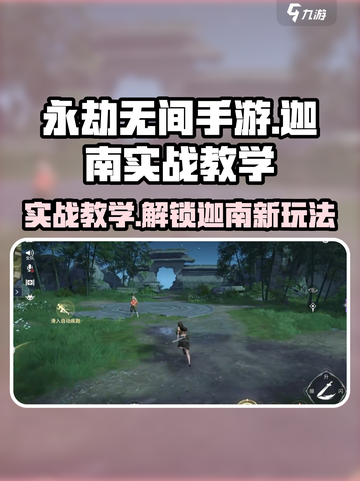 永劫无间手游迦南实战教学🔥超详细攻略等你来学！截图1