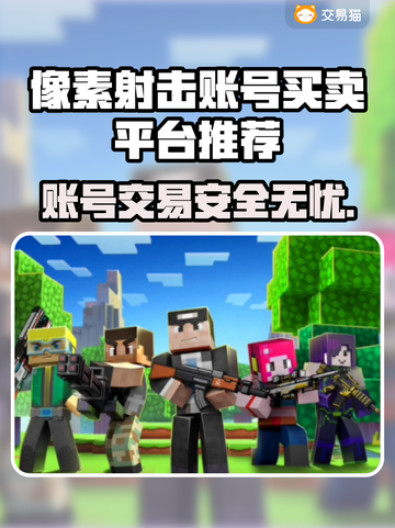 像素射击账号交易平台推荐，快速上手🔥🎮截图1