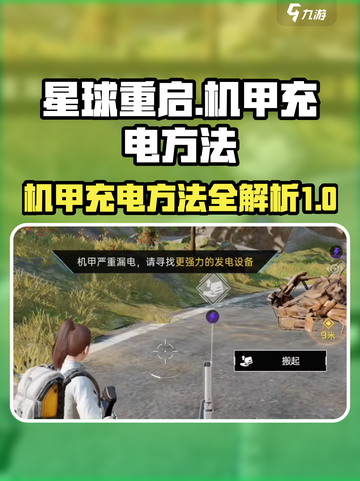 星球重启最后一处怎么给机甲充电介绍截图1