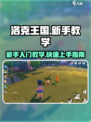 洛克王国手游教学介绍
