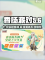 香肠派对💥七夕限定活动2024甜蜜上线啦💖