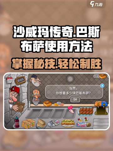 沙威玛传奇🔥巴斯布萨使用秘籍💎截图1