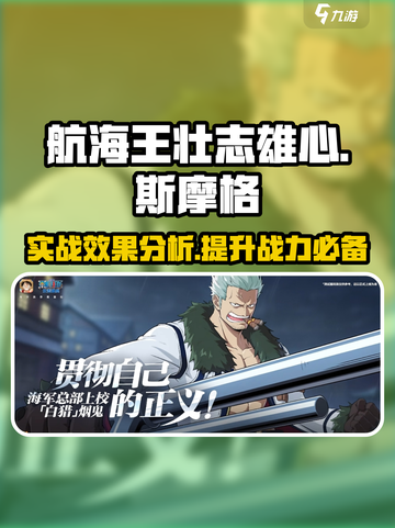 航海王壮志雄心：斯摩格实战效果爆表🔥截图1