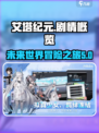 艾塔纪元剧情是什么介绍