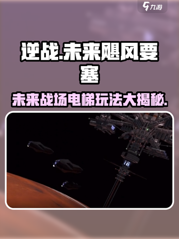 逆战未来飓风要塞电梯玩法🔥超全攻略来啦！截图1